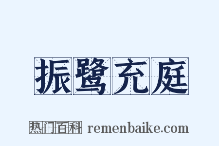 振鹭充庭是什么意思的图片